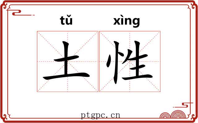 土性 土性