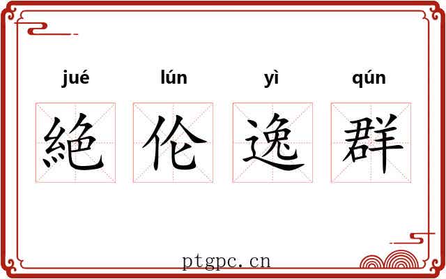 絶伦逸群 絶伦逸群