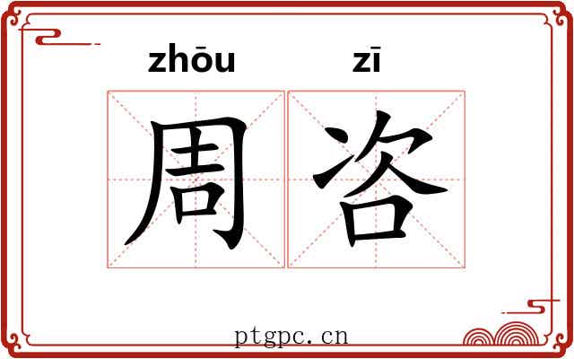 周咨