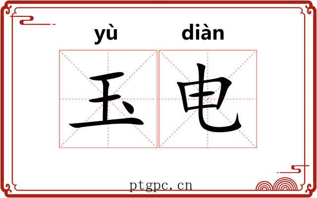 玉电 玉电