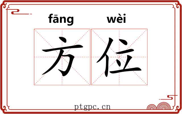 方位 方位