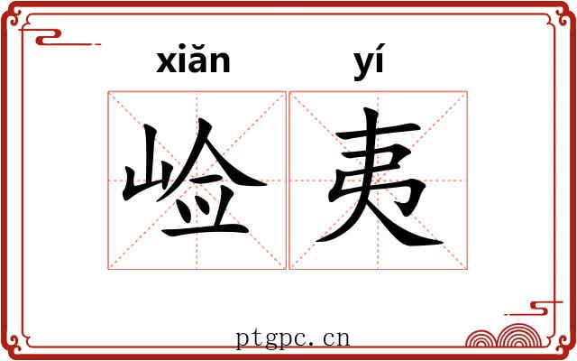崄夷