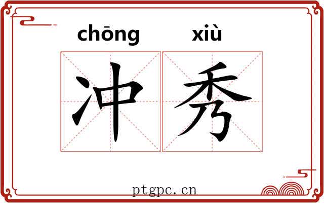 冲秀 冲秀