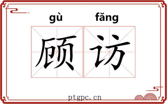 顾访
