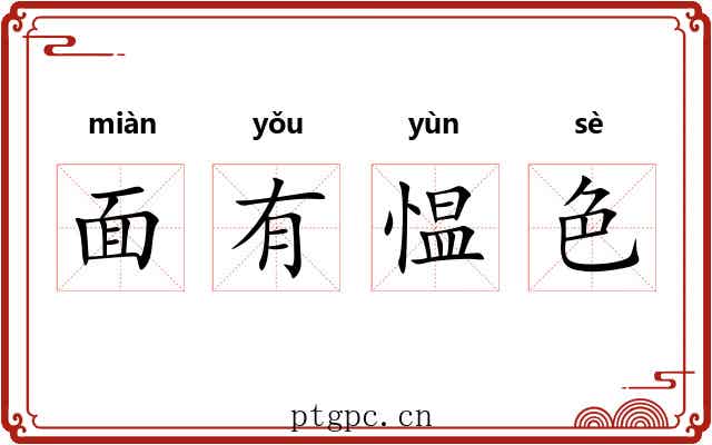 面有愠色 面有愠色
