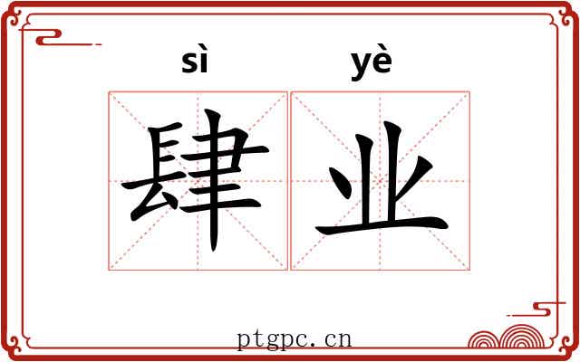 肆业 肆业