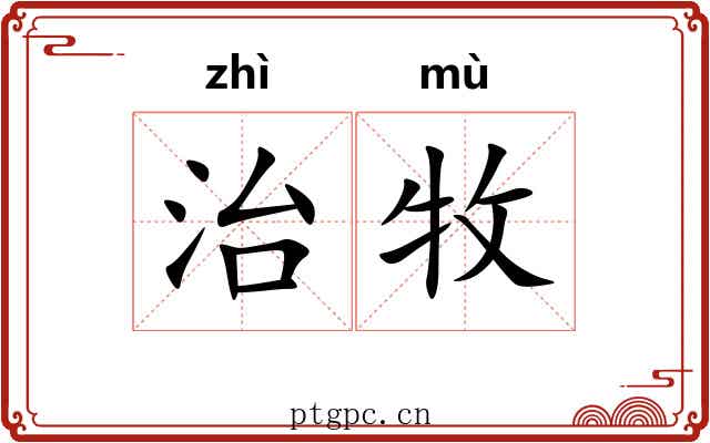 治牧