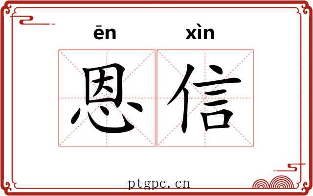恩信 恩信