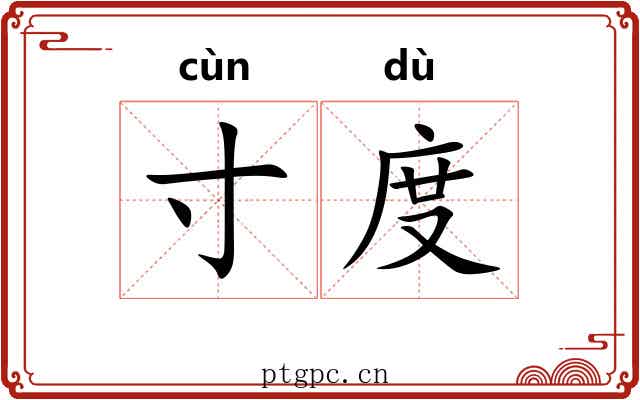 寸度 寸度