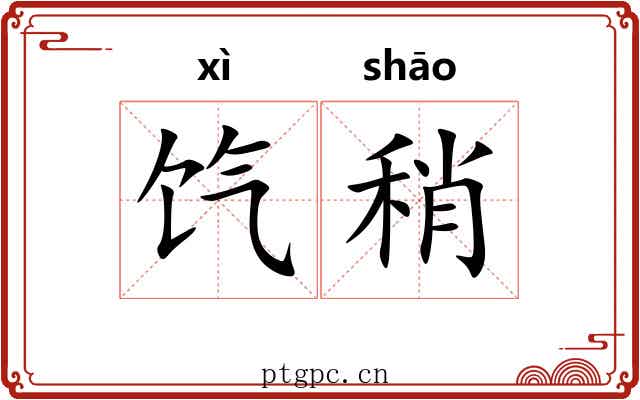 饩稍