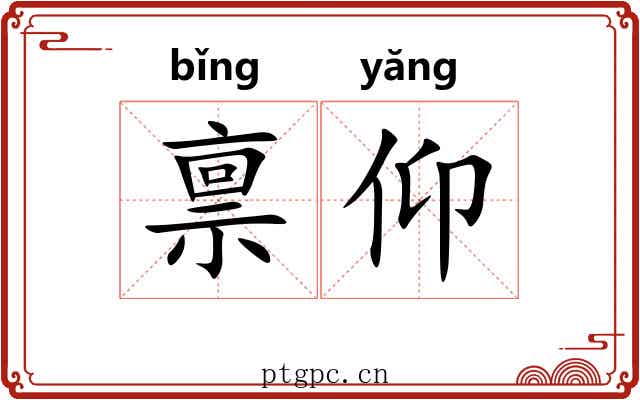 禀仰