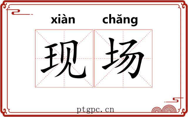 现场