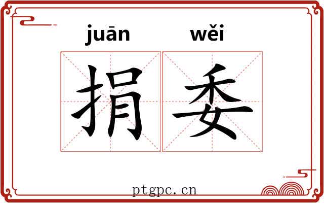 捐委 捐委