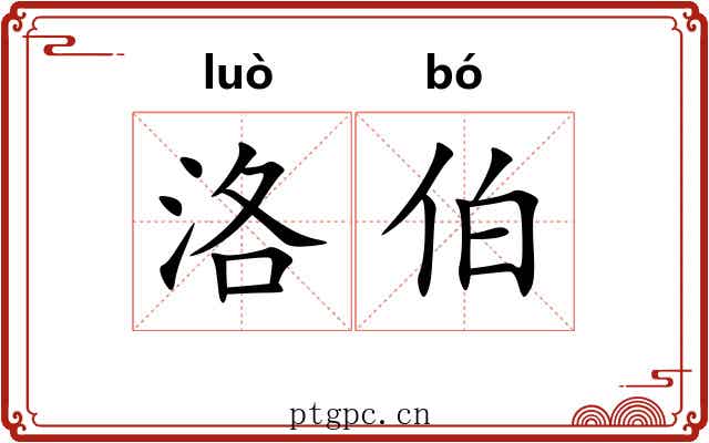 洛伯