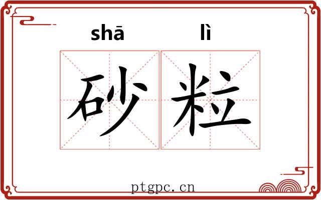 砂粒