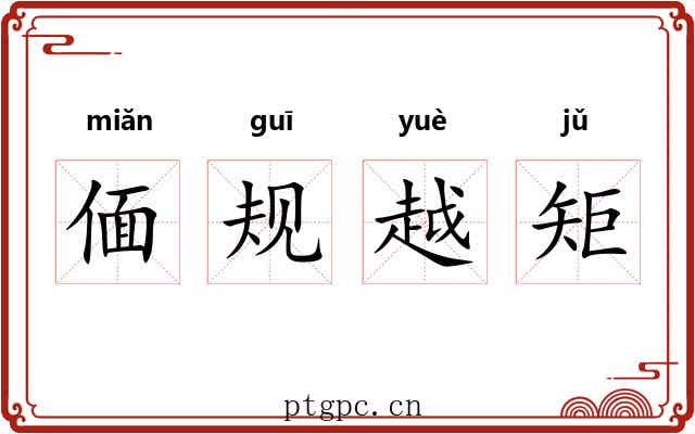 偭规越矩 偭规越矩