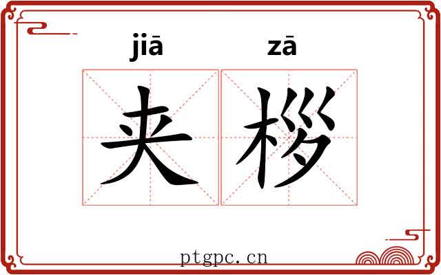 夹桚