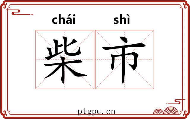 柴市 柴市