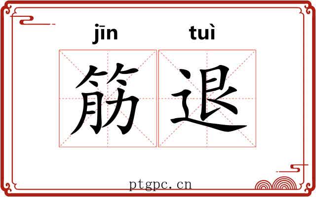 筋退
