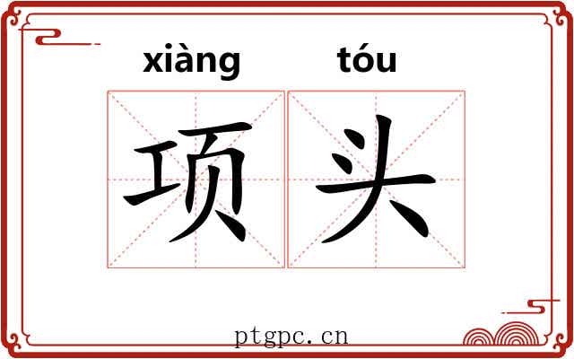 项头 项头