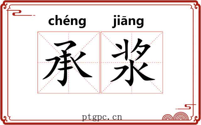 承浆