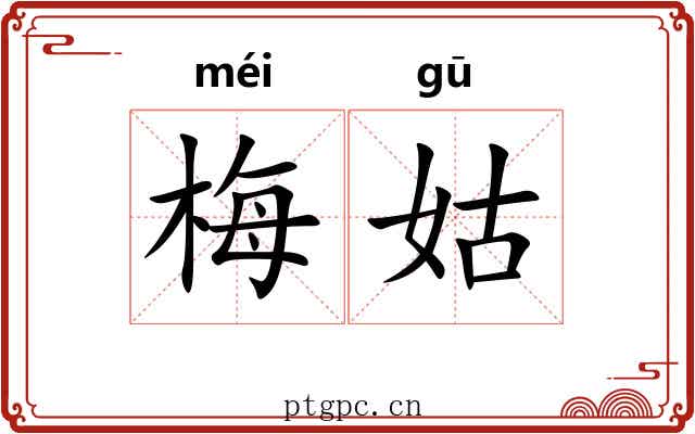 梅姑