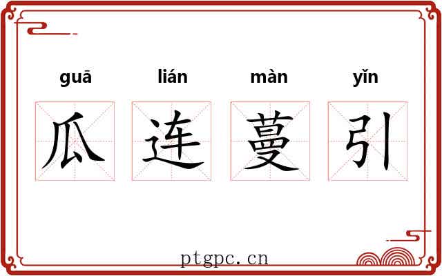瓜连蔓引 瓜连蔓引