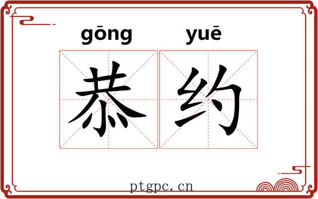 恭约