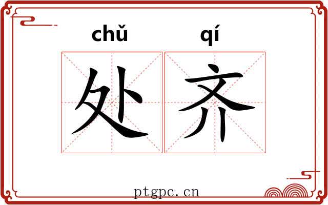 处齐 处齐