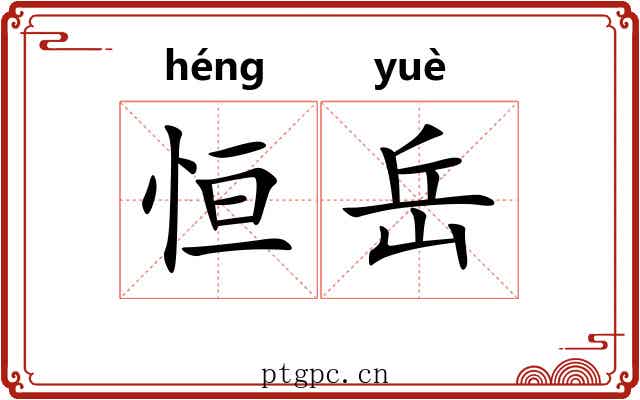 恒岳