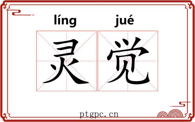 灵觉 灵觉