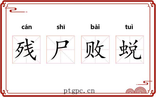 残尸败蜕 残尸败蜕