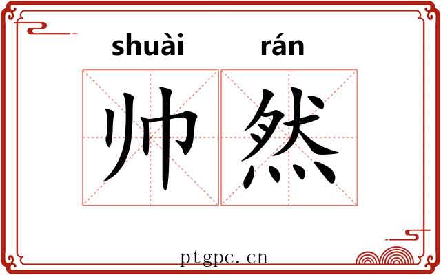 帅然