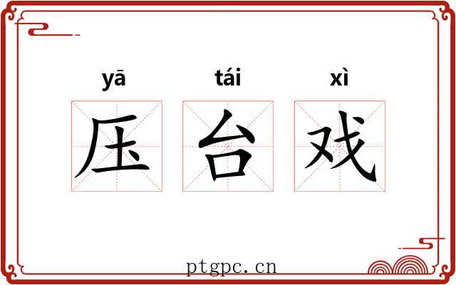 压台戏 压台戏