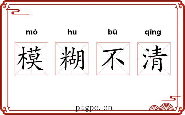 模糊不清 模糊不清