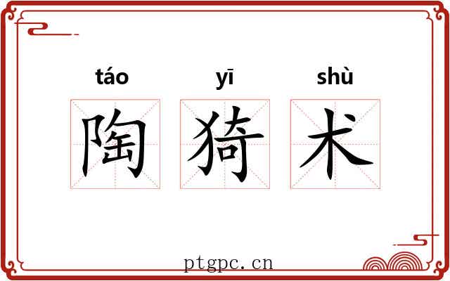 陶猗术 陶猗术