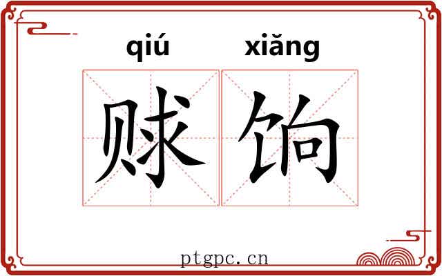 赇饷