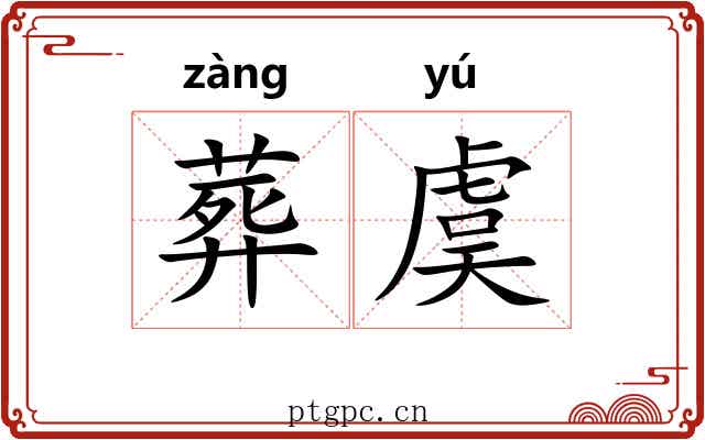葬虞