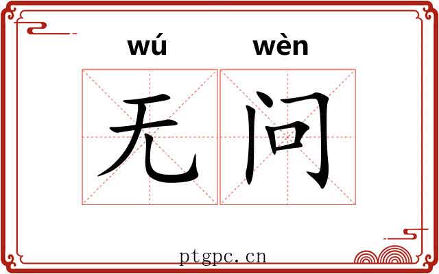无问