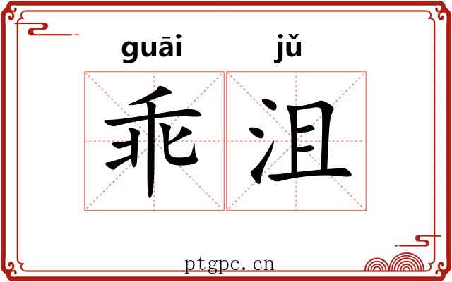 乖沮