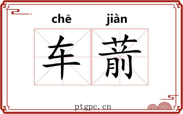 车葥
