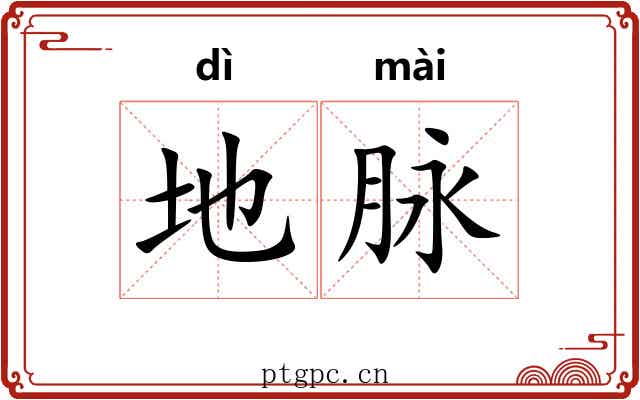 地脉