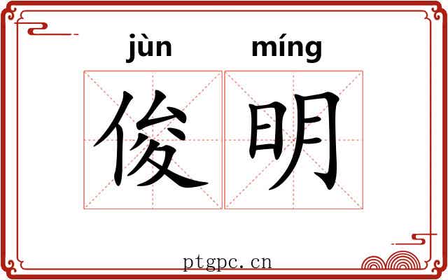 俊明 俊明