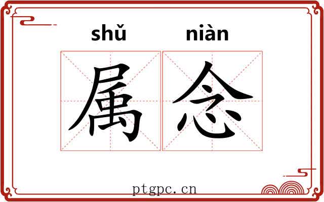 属念 属念