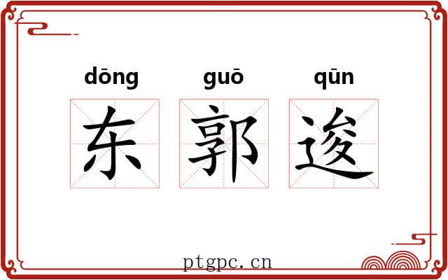 东郭逡