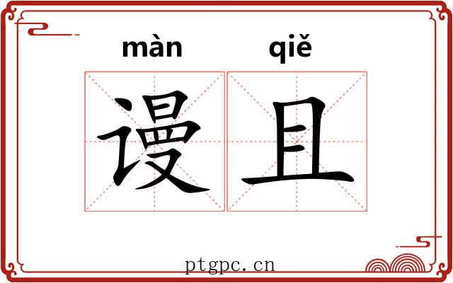 谩且