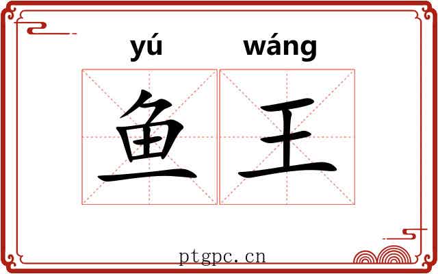 鱼王 鱼王