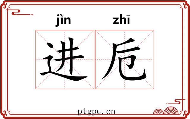 进卮