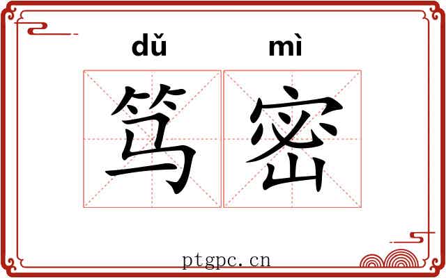 笃密