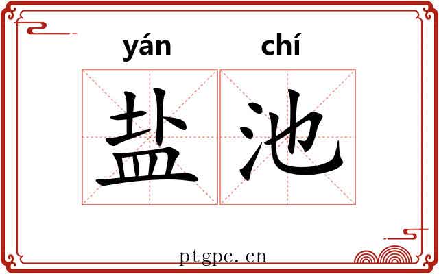 盐池 盐池